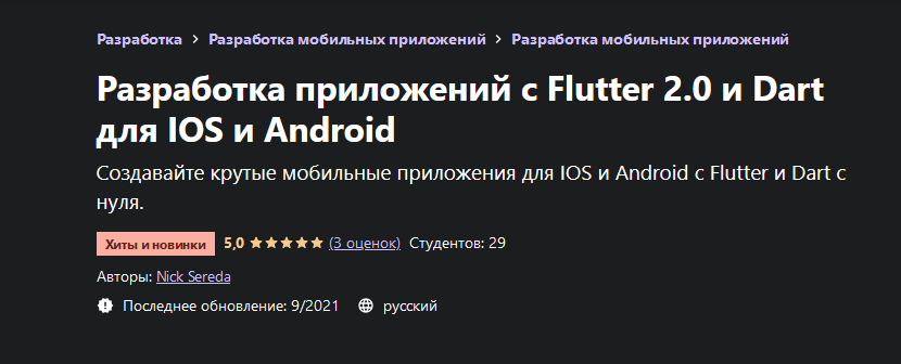 [Nick Sereda] [Udemy] Разработка приложений с Flut_0.png